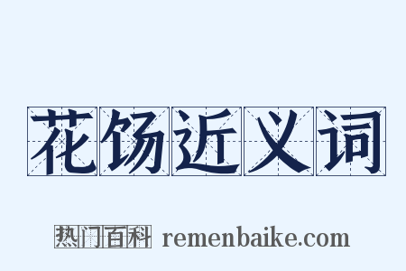 花饧近义词是什么意思的图片